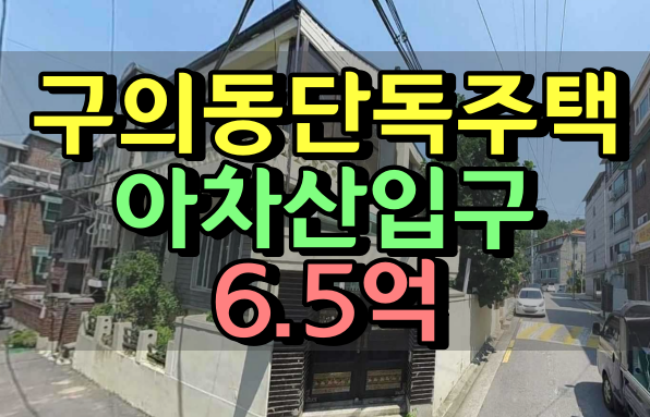 구의동단독주택 경매 광진구주택 6억대