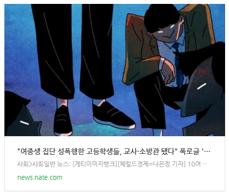 [오늘이슈] "여중생 집단.. 고등학생들, 교사·소방관 됐다" 폭로글 '발칵'