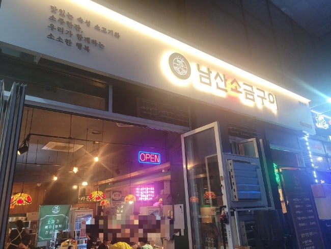  의왕 오전동 소고기삼합, 남산소금구이 방문 후기