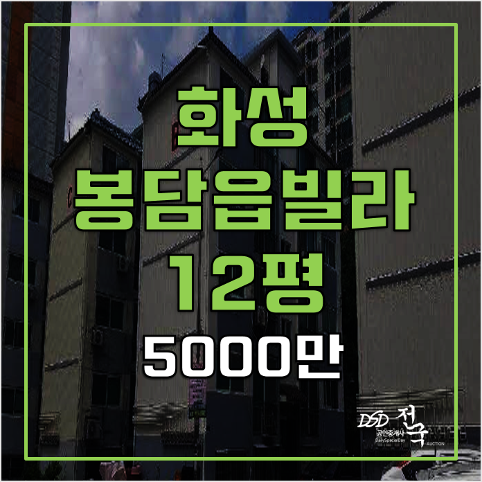 화성 봉담빌라 매매보다 5천만원 경매! 12평