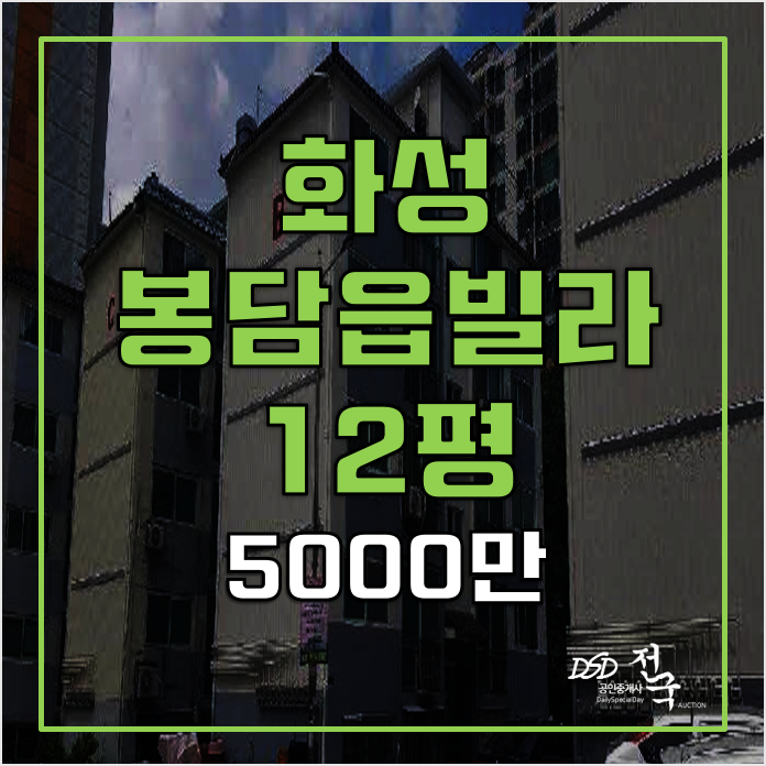 화성 봉담빌라 매매보다 5천만원 경매! 12평 화성 봉담빌라 매매보다 5천만원 경매! 12평