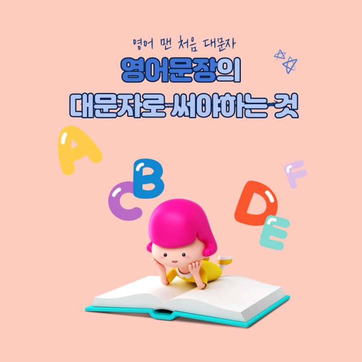  영어문장에서 꼭 대문자로 써야하는 것