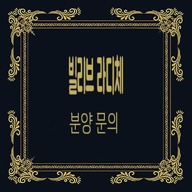  빌리브 라디체 미분양아파트 줍줍 타입별 분양가 홍보관 위치 문의