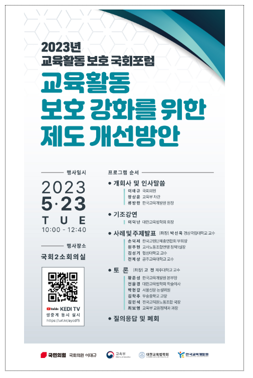 교육활동 보호 강화를 위한 국회 공개토론회(포럼) 개최_교육부 교육활동 보호 강화를 위한 국회 공개토론회(포럼) 개최_교육부