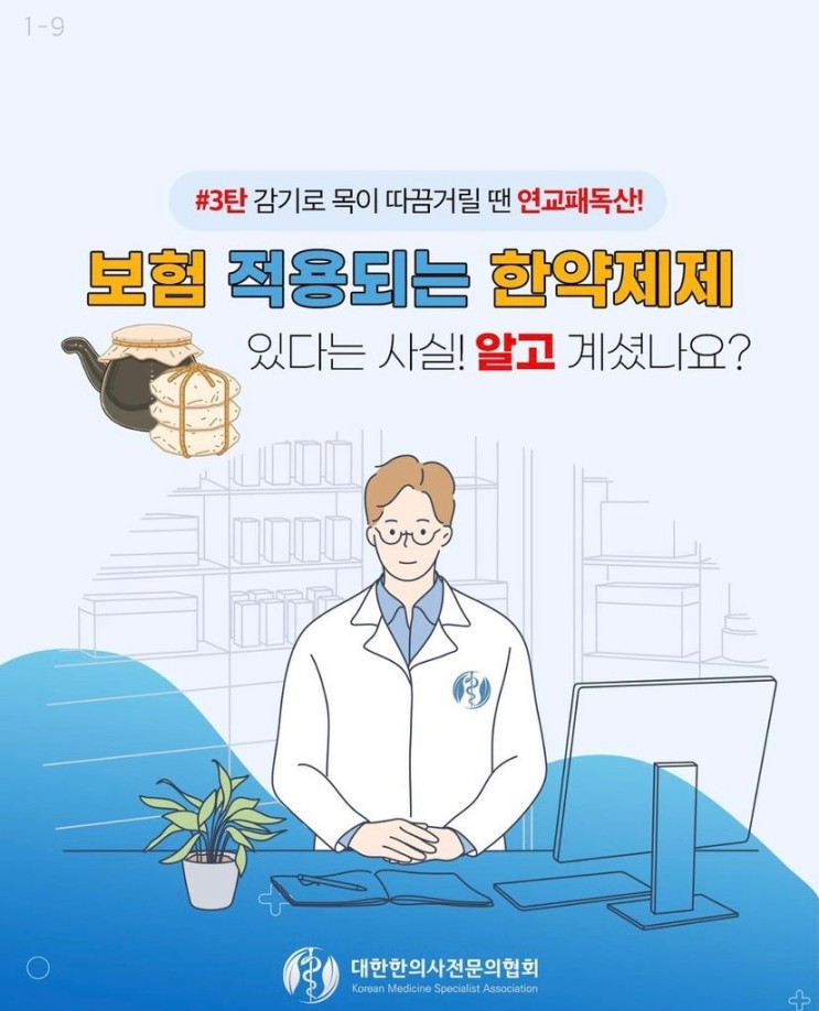 대표적 한방감기약 < 연교패독산> - 해운대감기한의원