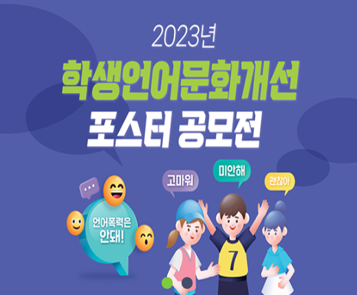  2023년도 학교폭력 예방을 위한 학생언어문화개선 공모전 주제, 자격, 방법, 조건 등