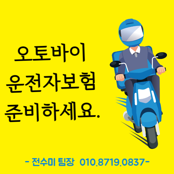  오토바이 (이륜차) 운전자보험 가성비플랜 준비하기