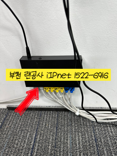  부천 랜공사 깔끔하게 시공하고 싶으실 땐