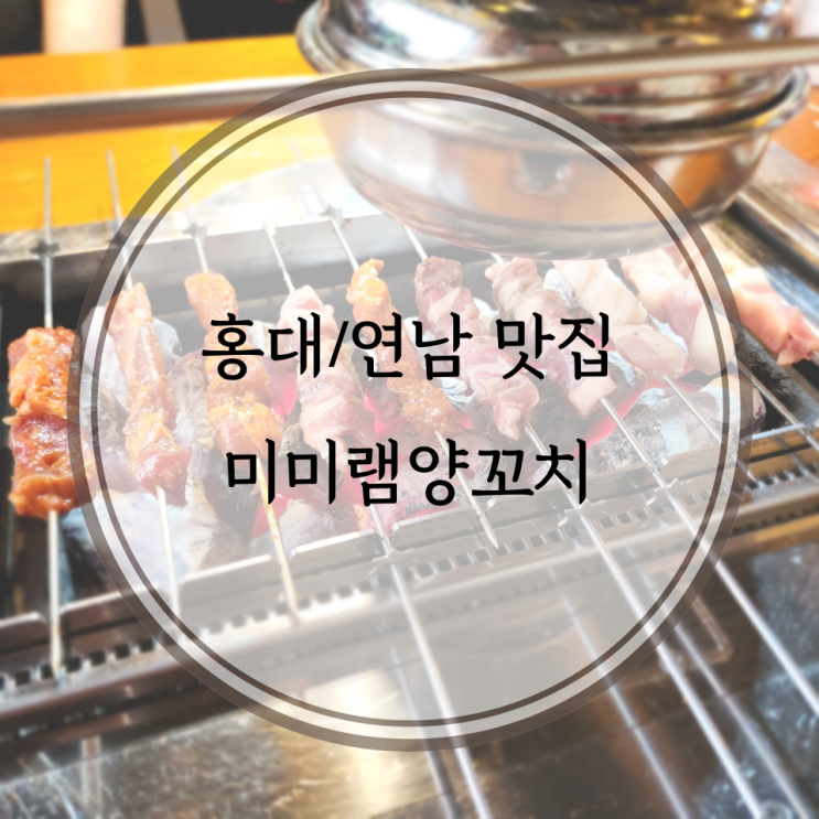  홍대/연남 맛집, 무한리필 양꼬치전문점 미미램양꼬치