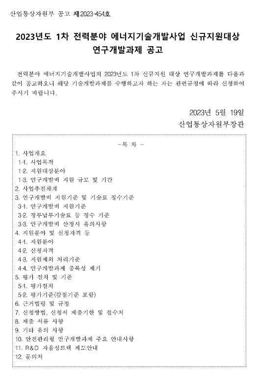 2023년 1차 전력분야 에너지기술개발사업 신규지원대상 연구개발과제 공고 2023년 1차 전력분야 에너지기술개발사업 신규지원대상 연구개발과제 공고