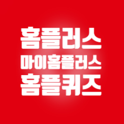 5월 23일 마이홈플러스 홈플퀴즈 정답 5월 23일 마이홈플러스 홈플퀴즈 정답