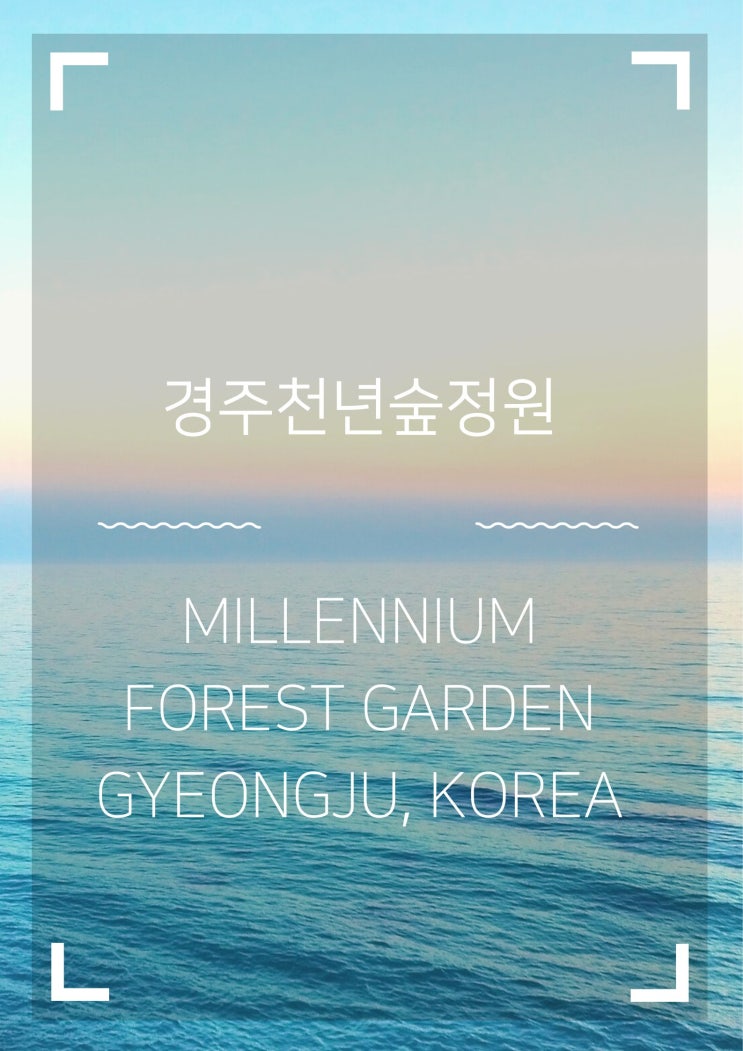  경주천년숲정원
