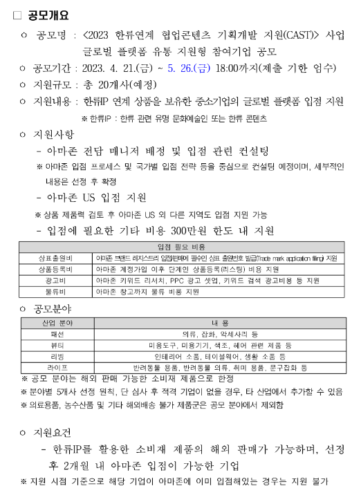 2023년 한류연계 협업콘텐츠 기획개발 지원(CAST) 참여기업 공모(글로벌 플랫폼 유통지원형) 연장 공고