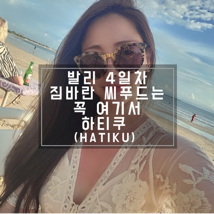  [신혼쀼] 짐바란 씨푸드는 꼭 여기서 하티쿠 HATIKU, 발리 신혼여행 4일차