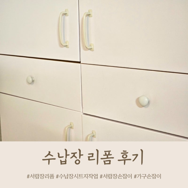 셀프 수납장 시트지 서랍장 손잡이 교체 가구 리폼 후기
