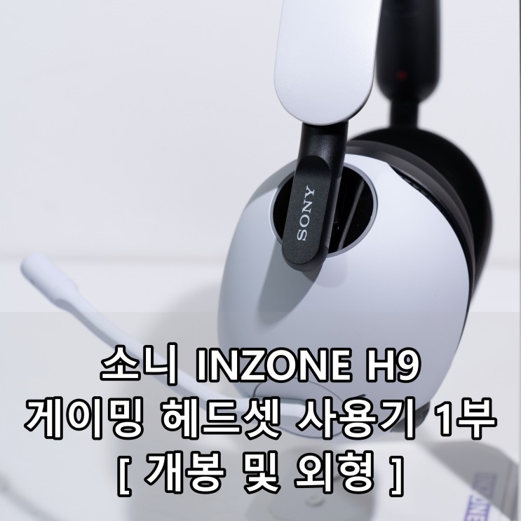 소니 INZONE H9 게이밍 헤드셋 사용기 1부