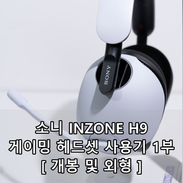  소니 INZONE H9 게이밍 헤드셋 사용기 1부