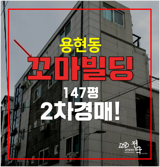 인천경매 꼬마빌딩 2차 경매 용현동 통건물 11억 인천경매 꼬마빌딩 2차 경매 용현동 통건물 11억