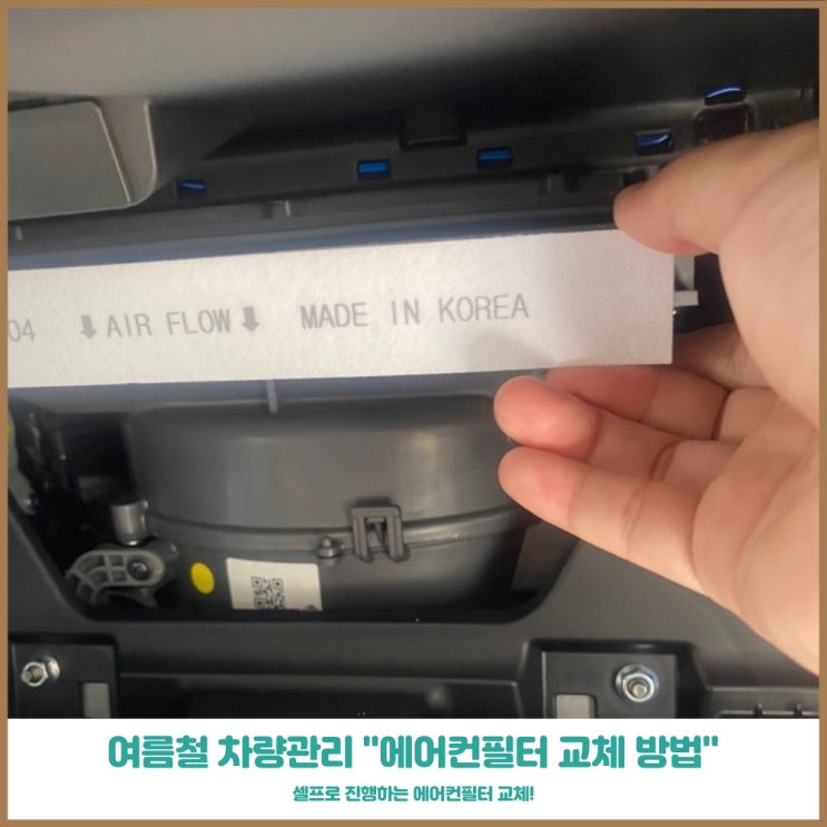  여름철 차량관리 에어컨필터 셀프 교체 방법 뉴그랜저용