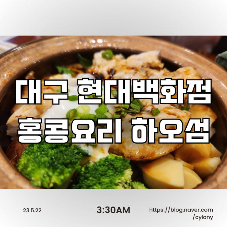  대구 현대백화점 홍콩요리 하오섬 (HAO'SUM)