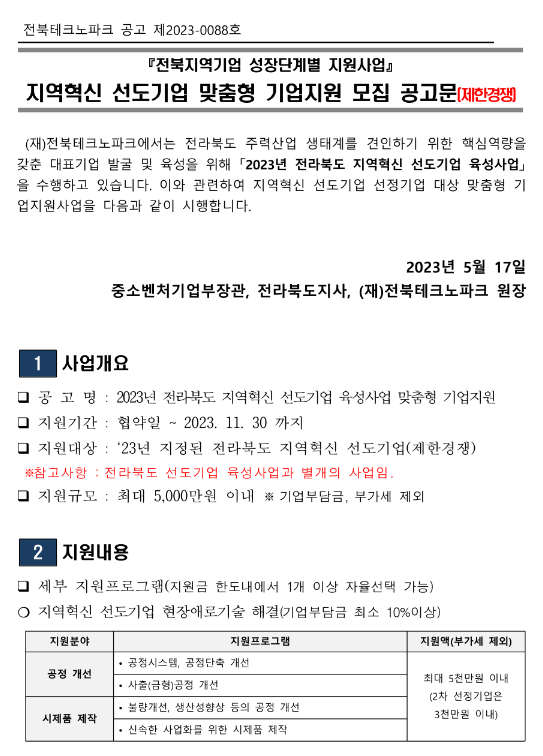 [전북] 2023년 지역혁신 선도기업 육성사업 맞춤형 기업지원 모집 공고