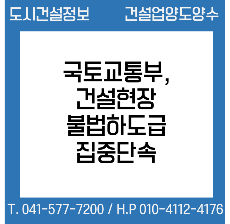  국토부, 건설현장 불법하도급 집중단속