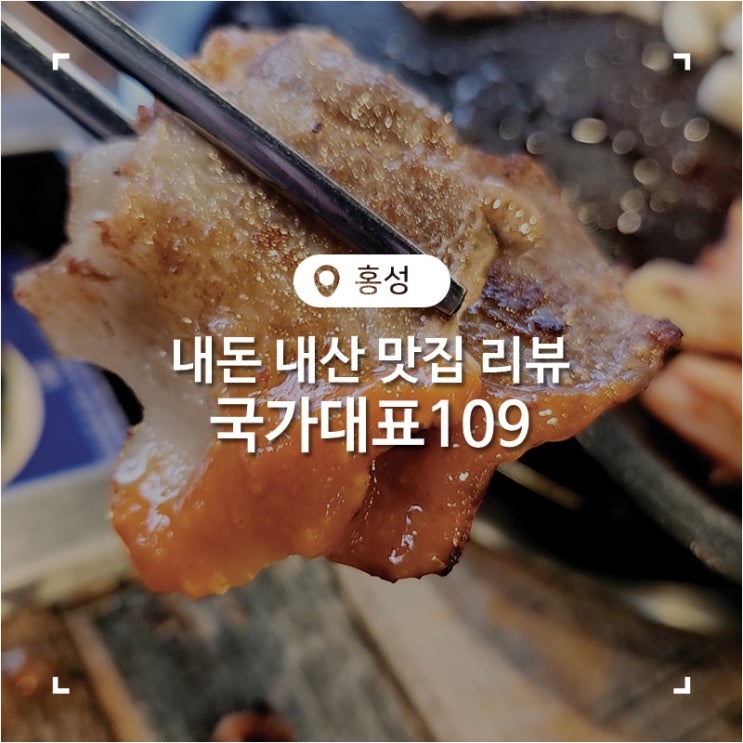  홍성 고깃집 고소한 막창과 삼겹살 무한리필 가성비 맛집 국가대표109