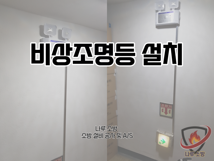  [소방설비공사] 117# 비상조명등 설치 (소방설비수리, 지적내역서수리)