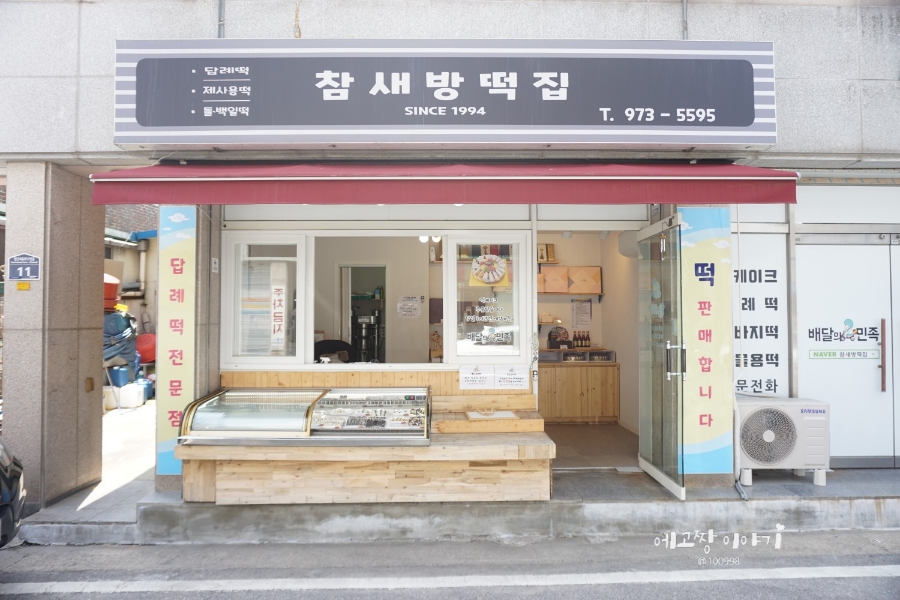 참새방떡집 사진 2