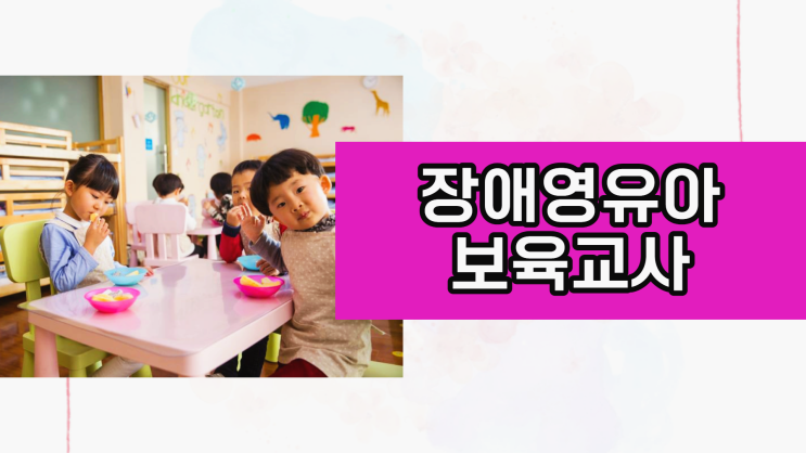 장애영유아보육교사 자격증 취득방법! 15주 과정 (장애영유아를 위한 특수보육교사) 장애영유아보육교사 자격증 취득방법! 15주 과정 (장애영유아를 위한 특수보육교사)