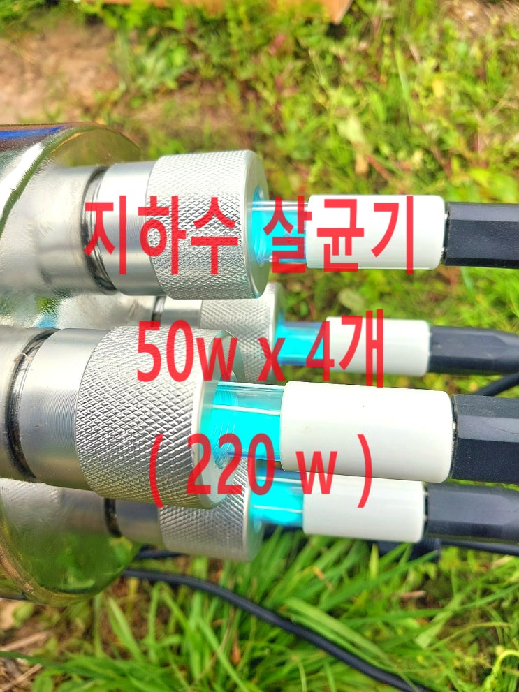  지하수세균 지하수대장균, 충남 부여 지하수살균기 (UV 220w) 납품설치