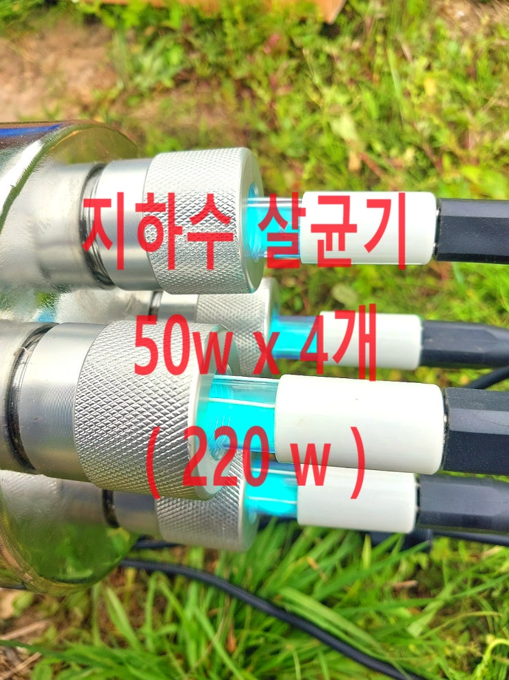 지하수세균 지하수대장균, 충남 부여 지하수살균기 (UV 220w) 납품설치