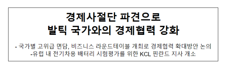 경제사절단 파견으로 발틱 국가와의 경제협력 강화 경제사절단 파견으로 발틱 국가와의 경제협력 강화