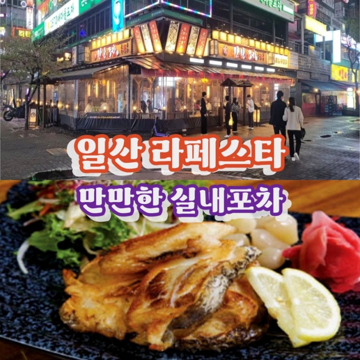 일산 포장마차 가성비 좋은 라페스타 술집