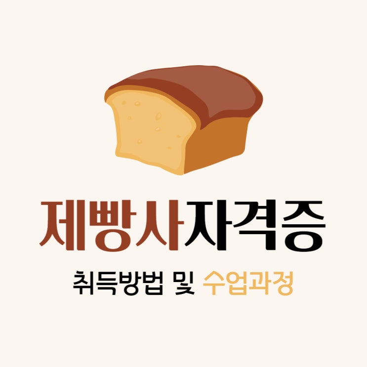 제빵사자격증 취득방법 및 수업과정 제빵사자격증 취득방법 및 수업과정
