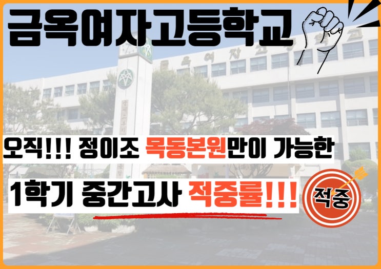  오직 정이조영어학원 만이 가능한 적중률!!! 목동본원 - 금옥여자고등학교 1학년 편!