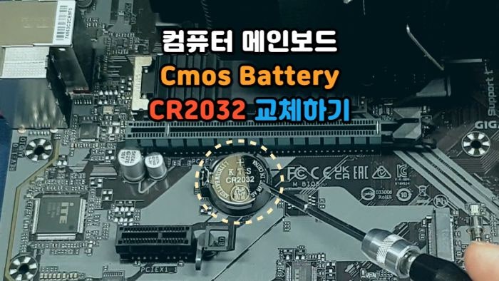 컴퓨터 메인보드 Cmos 배터리 교체