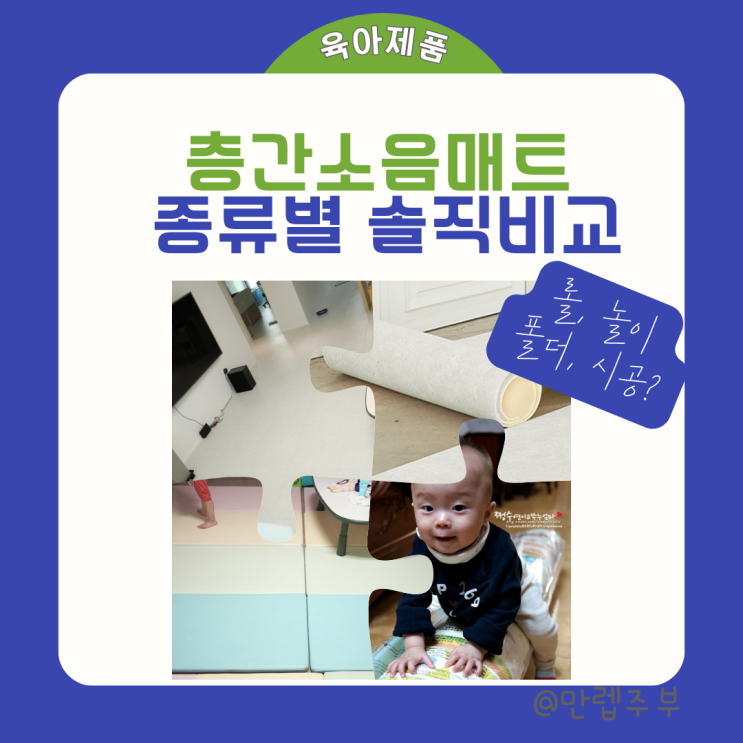  아기 유아 바닥 층간소음 매트 종류별( 롤 , 폴더 , 놀이 , 시공 ) 찐 비교