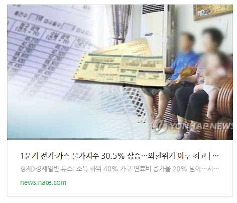 [오후뉴스] 1분기 전기·가스 물가지수 30.5% 상승…외환위기 이후 최고