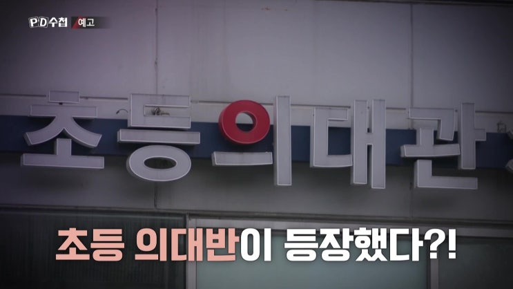 의대 열풍 의사는 수도권에 지방 의사 부족사태 의대정원 확대 pd수첩 의대 열풍 의사는 수도권에 지방 의사 부족사태 의대정원 확대 pd수첩
