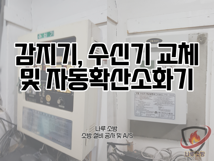  [소방설비공사] 127# 감지기, 수신기 교체 및 자동확산소화기 설치 공사 (소방설비수리, 지적내역서수리)