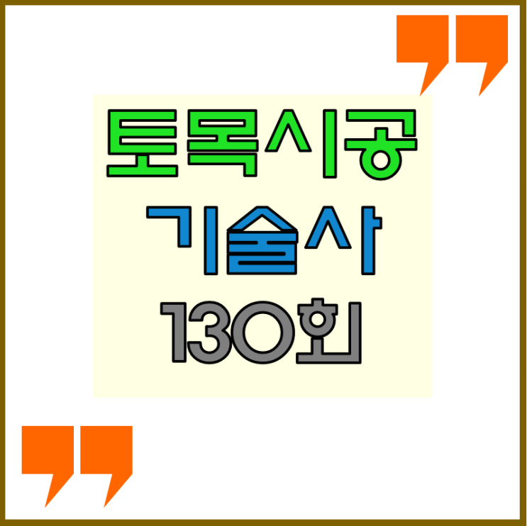 토목시공기술사 2023년 130회 기출문제