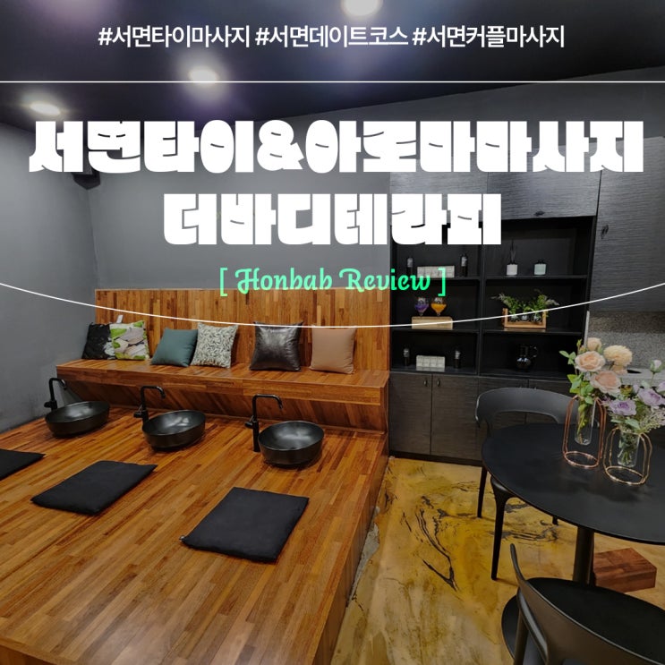  서면타이마사지 더바디테라피 (feat. 재방문하고 싶은 프리미엄 마사지 )
