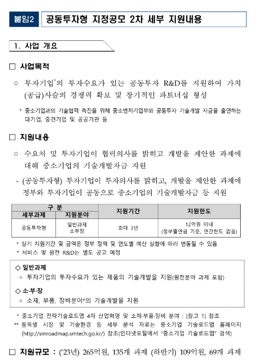 2023년 2차 중소기업 구매조건부신제품개발사업 공동투자형 과제 지정공모 시행계획 공고