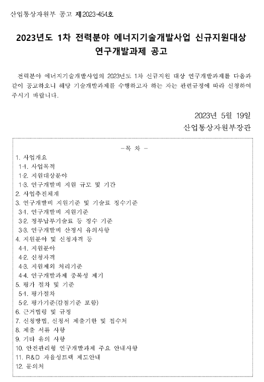 2023년 1차 전력분야 에너지기술개발사업 신규지원대상 연구개발과제 공고