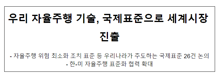 우리 자율주행 기술, 국제표준으로 세계시장 진출_산업통상자원부 우리 자율주행 기술, 국제표준으로 세계시장 진출_산업통상자원부