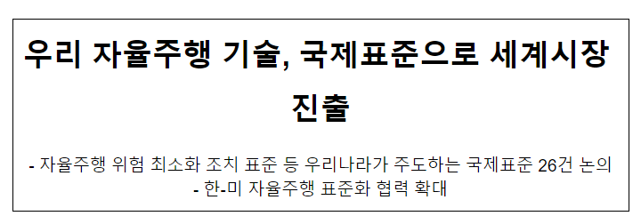 우리 자율주행 기술, 국제표준으로 세계시장 진출_산업통상자원부