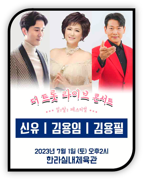 제주 일탈 페스티벌 더 트롯 라이브 김용임, 신유, 김용필 티켓오픈 공연 기본정보 예매 방법 제주 일탈 페스티벌 더 트롯 라이브 김용임, 신유, 김용필 티켓오픈 공연 기본정보 예매 방법