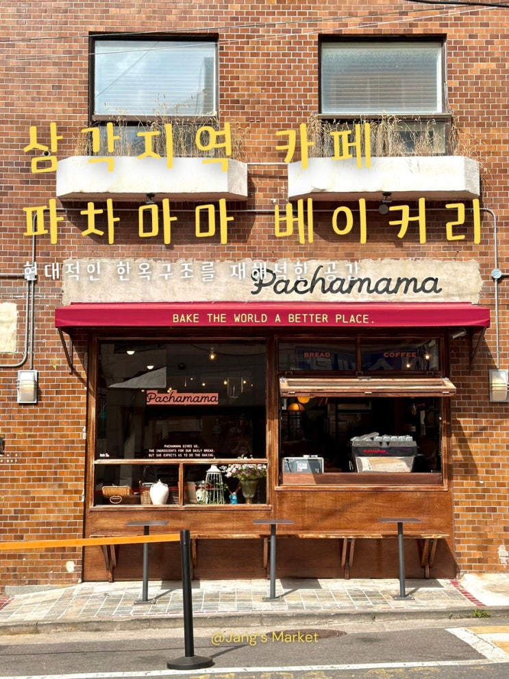  삼각지역 애견동반 카페 : 유럽 감성 가득한 파차마마 베이커리