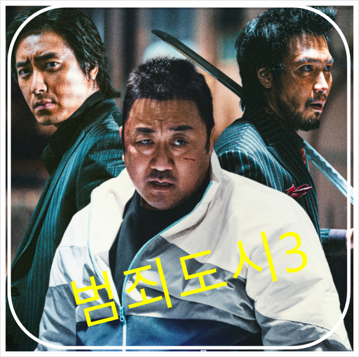 마동석 vs 이준혁, '범죄도시3'의 통쾌한 액션! 새로운 악역 아오키 무네타카 등장!